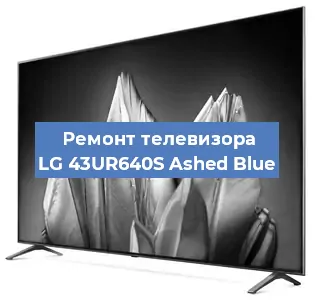 Замена материнской платы на телевизоре LG 43UR640S Ashed Blue в Москве